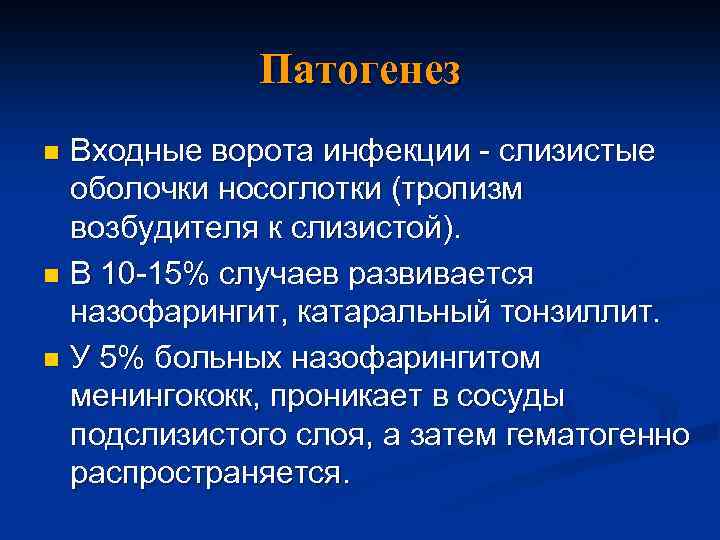 Патогенез Входные ворота инфекции - слизистые оболочки носоглотки (тропизм возбудителя к слизистой). n В