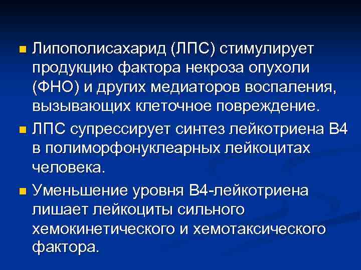Липополисахарид (ЛПС) стимулирует продукцию фактора некроза опухоли (ФНО) и других медиаторов воспаления, вызывающих клеточное