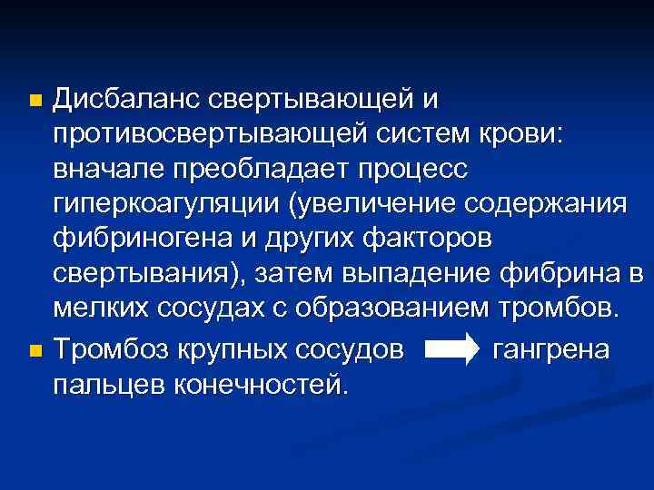 Дисбаланс свертывающей и противосвертывающей систем крови: вначале преобладает процесс гиперкоагуляции (увеличение содержания фибриногена и
