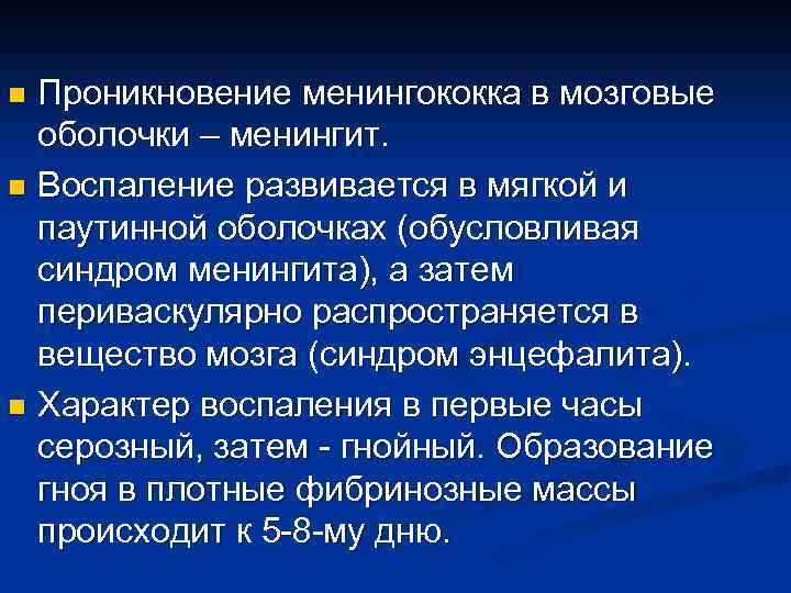 Проникновение менингококка в мозговые оболочки – менингит. n Воспаление развивается в мягкой и паутинной