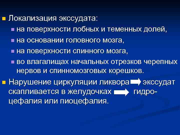 n Локализация экссудата: n на поверхности лобных и теменных долей, n на основании головного