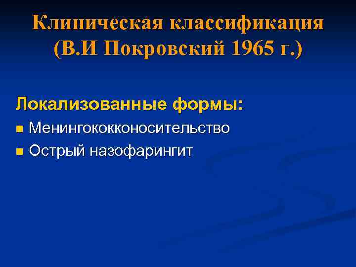 Клиническая классификация (В. И Покровский 1965 г. ) Локализованные формы: Менингококконосительство n Острый назофарингит