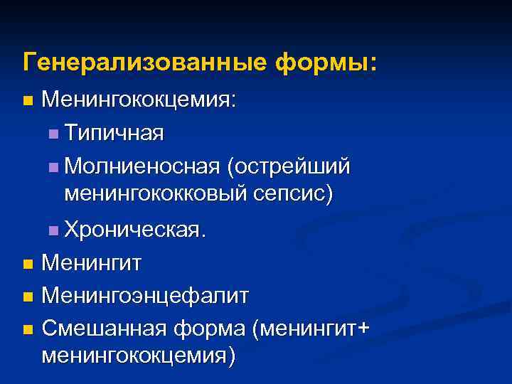 Генерализованные формы: n Менингококцемия: n Типичная n Молниеносная (острейший менингококковый сепсис) n Хроническая. Менингит