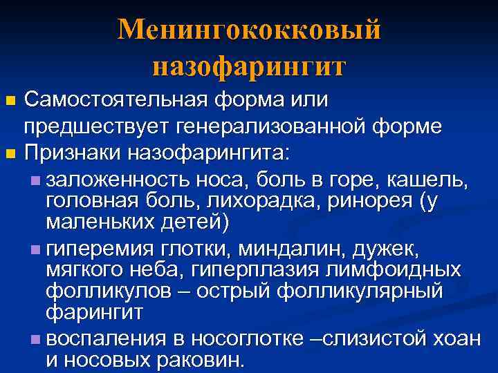 Менингококковый назофарингит Самостоятельная форма или предшествует генерализованной форме n Признаки назофарингита: n заложенность носа,