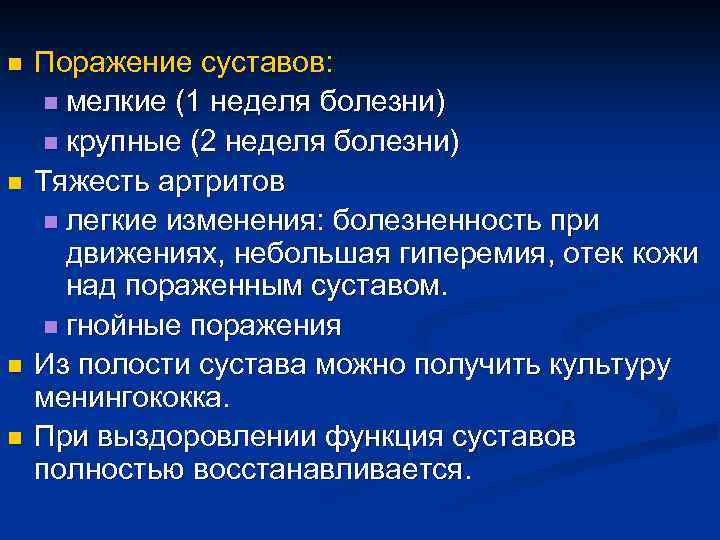 n n Поражение суставов: n мелкие (1 неделя болезни) n крупные (2 неделя болезни)