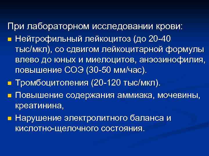 При лабораторном исследовании крови: n n Нейтрофильный лейкоцитоз (до 20 -40 тыс/мкл), со сдвигом