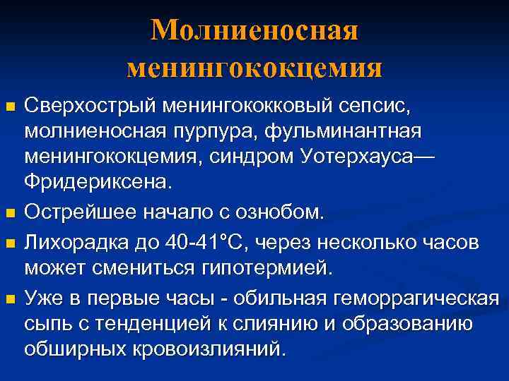 Молниеносная менингококцемия n n Сверхострый менингококковый сепсис, молниеносная пурпура, фульминантная менингококцемия, синдром Уотерхауса— Фридериксена.