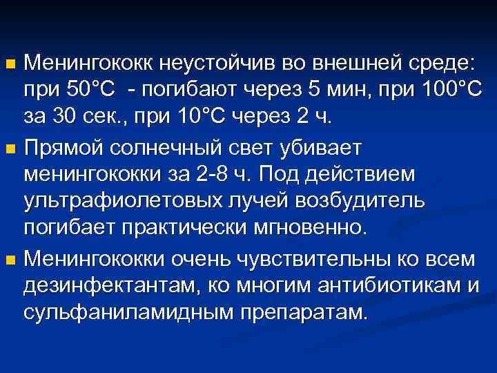 Менингококк неустойчив во внешней среде: при 50°С - погибают через 5 мин, при 100°С