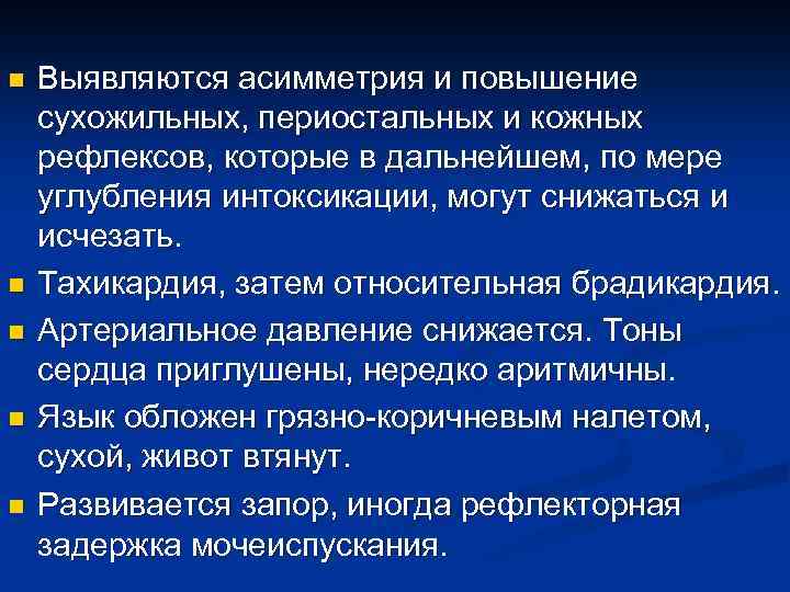n n n Выявляются асимметрия и повышение сухожильных, периостальных и кожных рефлексов, которые в