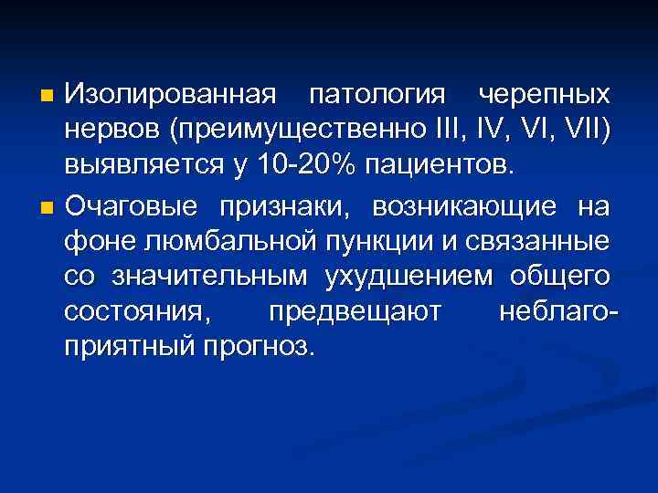 Изолированная патология черепных нервов (преимущественно III, IV, VII) выявляется у 10 -20% пациентов. n