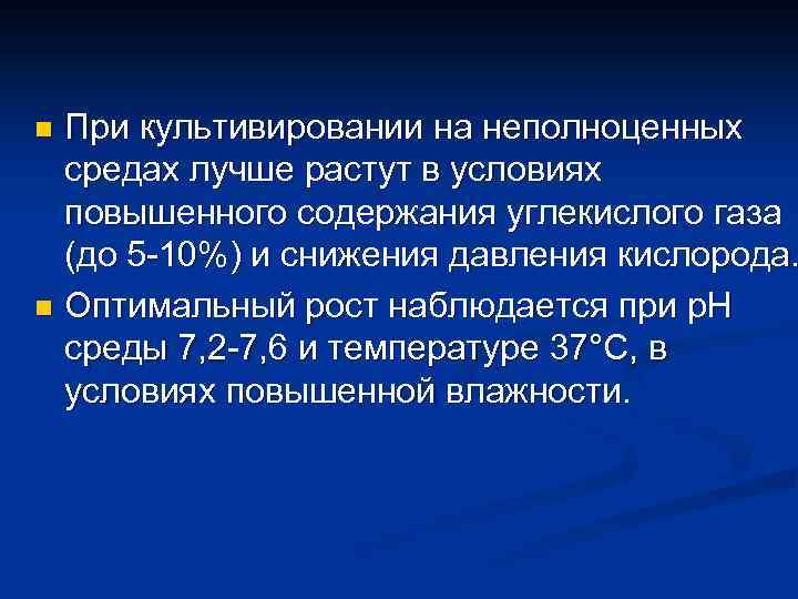 При культивировании на неполноценных средах лучше растут в условиях повышенного содержания углекислого газа (до