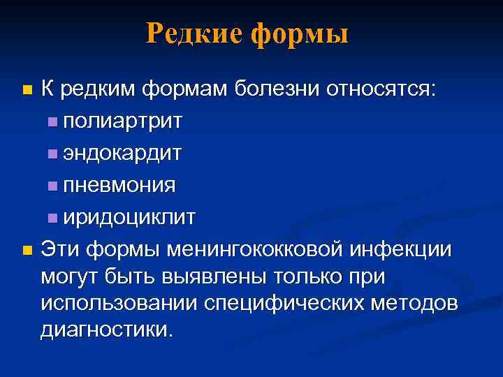 Редкие формы К редким формам болезни относятся: n полиартрит n эндокардит n пневмония n