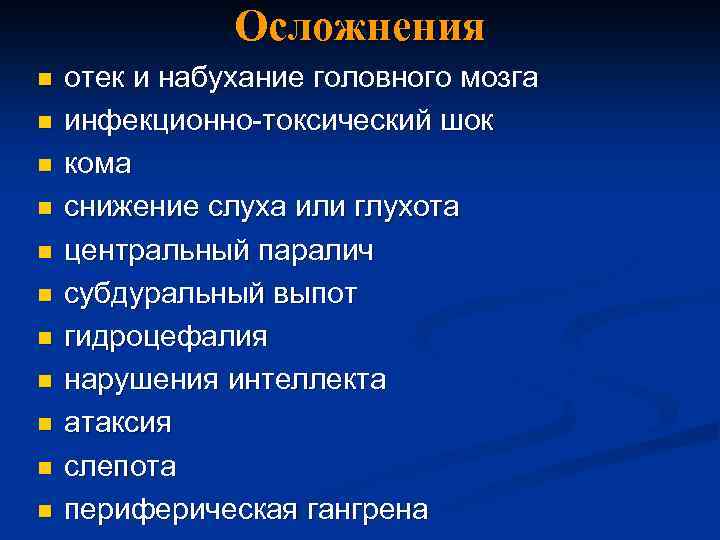 Осложнения n n n отек и набухание головного мозга инфекционно-токсический шок кома снижение слуха