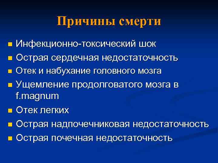 Причины смерти Инфекционно-токсический шок n Острая сердечная недостаточность n n Отек и набухание головного