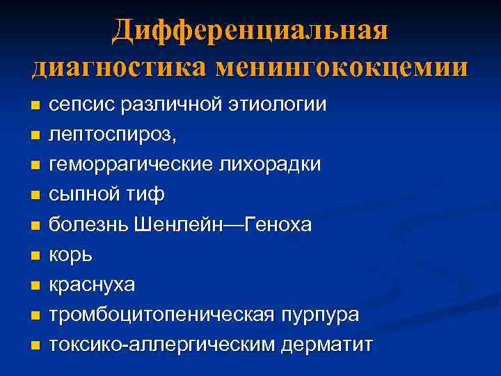 Дифференциальная диагностика менингококцемии n n n n n сепсис различной этиологии лептоспироз, геморрагические лихорадки