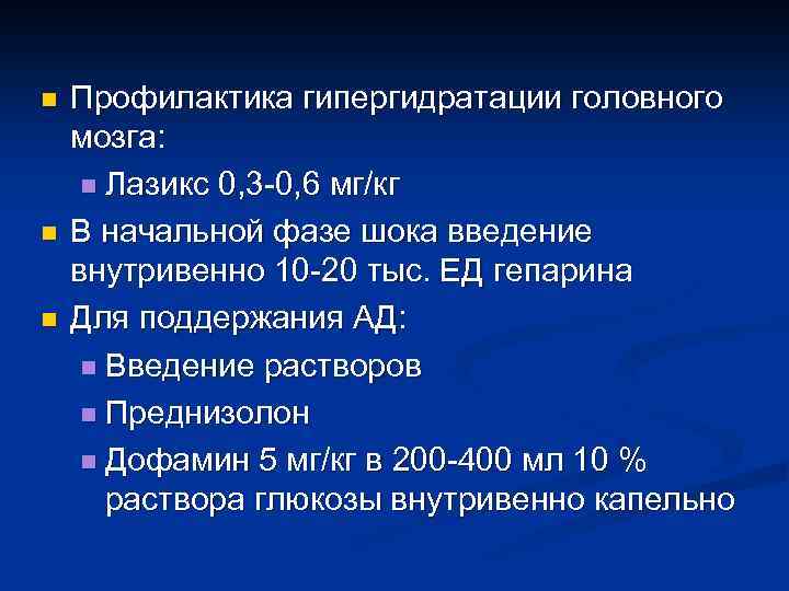 n n n Профилактика гипергидратации головного мозга: n Лазикс 0, 3 -0, 6 мг/кг