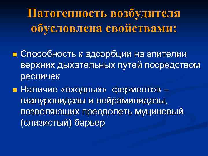 Патогенность возбудителя обусловлена свойствами: Способность к адсорбции на эпителии верхних дыхательных путей посредством ресничек