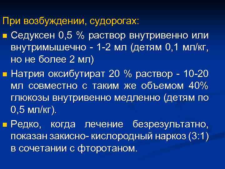 При возбуждении, судорогах: n Седуксен 0, 5 % раствор внутривенно или внутримышечно - 1