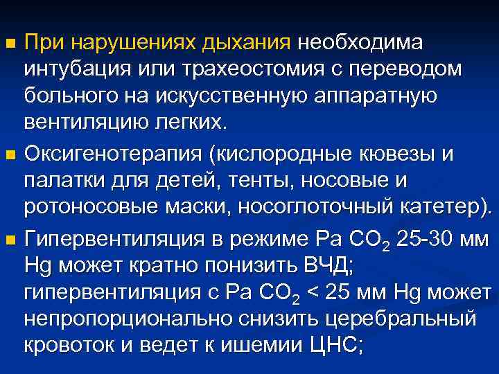 При нарушениях дыхания необходима интубация или трахеостомия с переводом больного на искусственную аппаратную вентиляцию