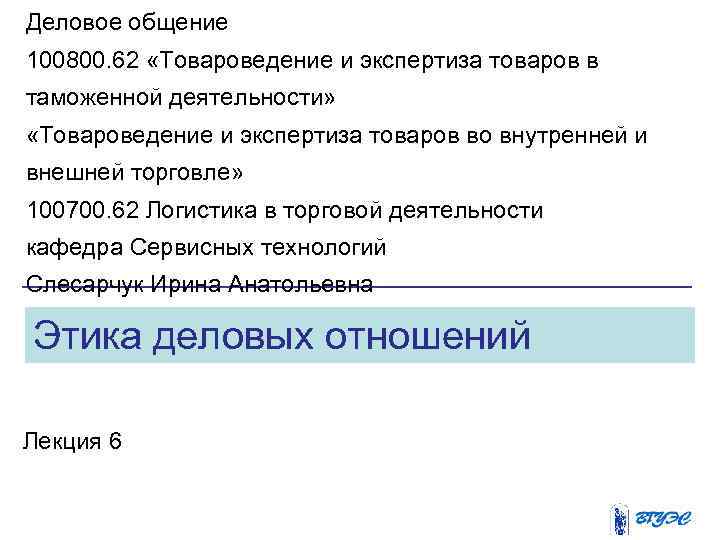 Деловое общение 100800. 62 «Товароведение и экспертиза товаров в таможенной деятельности» «Товароведение и экспертиза