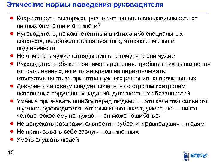 Этические нормы поведения руководителя · Корректность, выдержка, ровное отношение вне зависимости от · ·