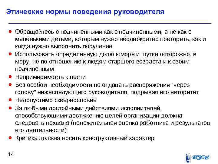 Этические нормы поведения руководителя · Обращайтесь с подчиненными как с подчиненными, а не как