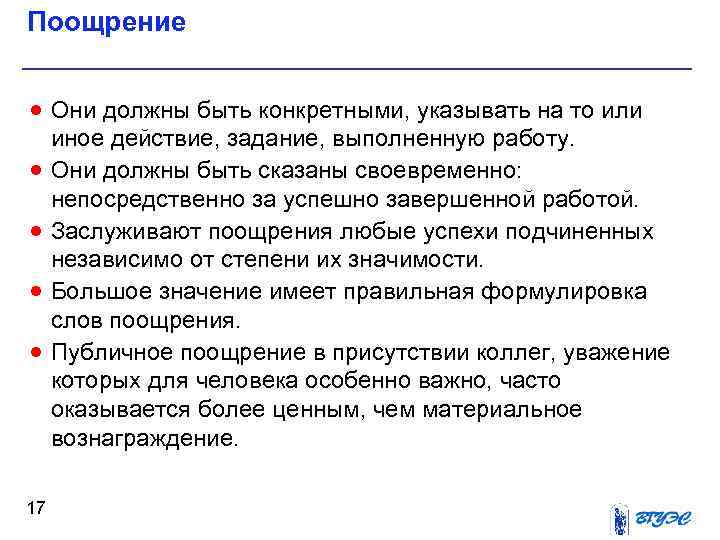 Поощрение · Они должны быть конкретными, указывать на то или · · 17 иное