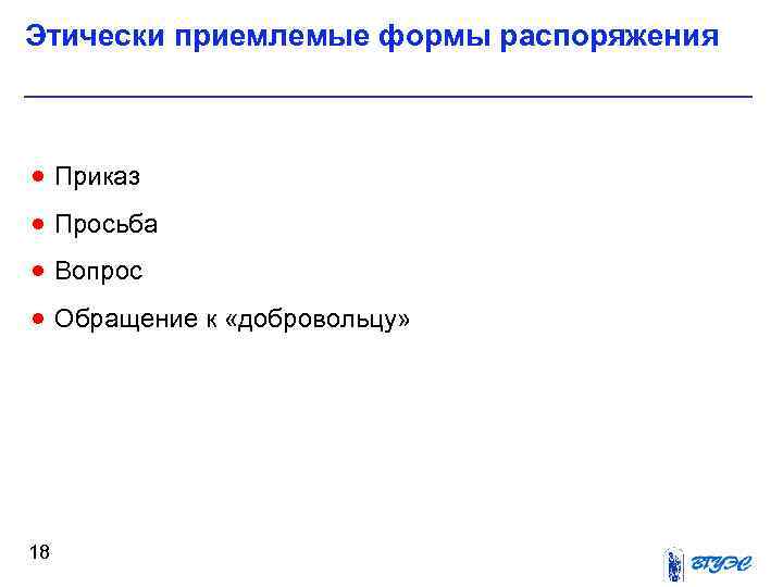 Этически приемлемые формы распоряжения · Приказ · Просьба · Вопрос · Обращение к «добровольцу»