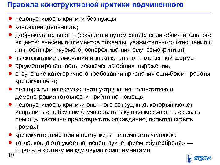 Правила конструктивной критики подчиненного · недопустимость критики без нужды; · конфиденциальность; · доброжелательность (создается