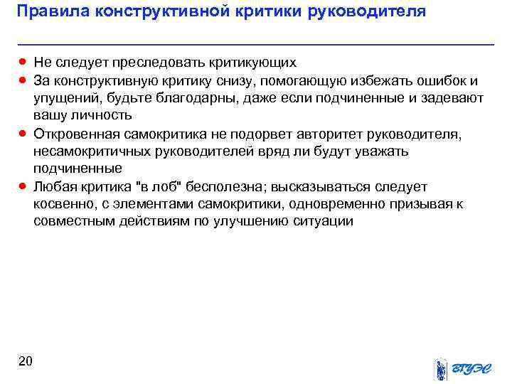 Правила конструктивной критики руководителя · Не следует преследовать критикующих · За конструктивную критику снизу,