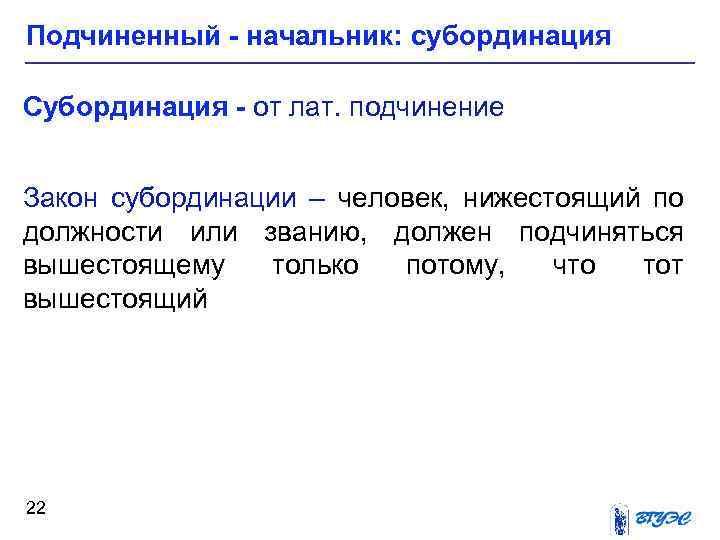 Подчиненный - начальник: субординация Субординация - от лат. подчинение Закон субординации – человек, нижестоящий