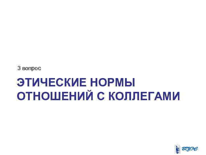 3 вопрос ЭТИЧЕСКИЕ НОРМЫ ОТНОШЕНИЙ С КОЛЛЕГАМИ 