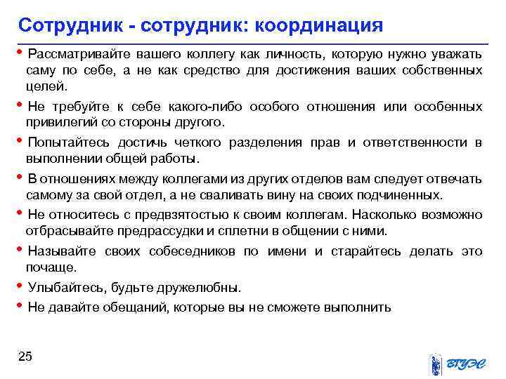 Сотрудник - сотрудник: координация • Рассматривайте вашего коллегу как личность, которую нужно уважать саму