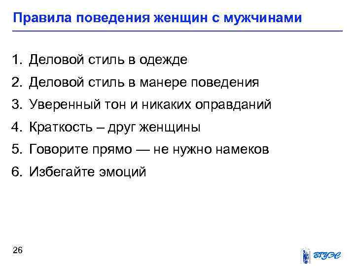 Мужчина и женщина правила поведения. Этикет и правило поведения. Образцы мужского поведения. Правила женского поведения.