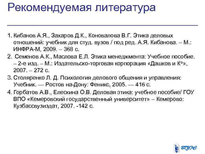 Рекомендуемая литература 1. Кибанов А. Я. , Захаров Д. К. , Коновалова В. Г.