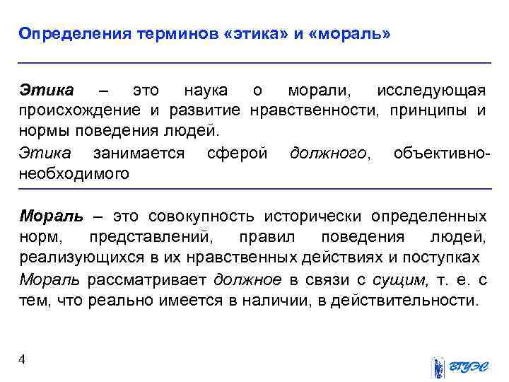 Определения терминов «этика» и «мораль» Этика – это наука о морали, исследующая происхождение и