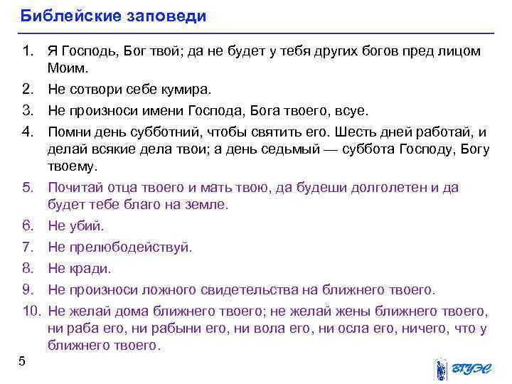 Библейские заповеди 1. Я Господь, Бог твой; да не будет у тебя других богов