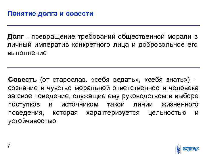 Понятие долга и совести Долг превращение требований общественной морали в личный императив конкретного лица