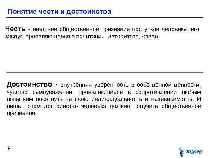 Понятие чести и достоинства Честь внешнее общественное признание поступков человека, его заслуг, проявляющееся в