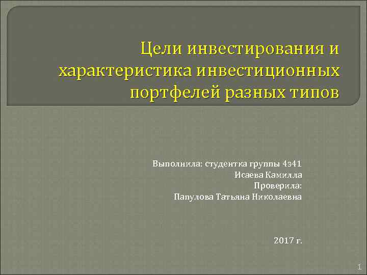 Цели инвестирования и характеристика инвестиционных портфелей разных типов Выполнила: студентка группы 4 э41 Исаева