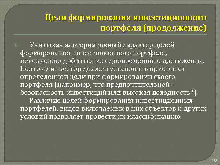 Цели формирования инвестиционного портфеля (продолжение) Учитывая альтернативный характер целей формирования инвестиционного портфеля, невозможно добиться
