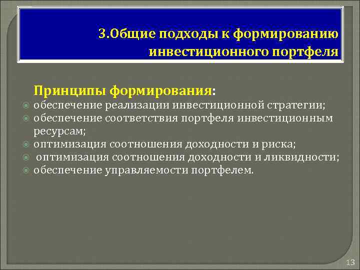 3. Общие подходы к формированию инвестиционного портфеля Принципы формирования: обеспечение реализации инвестиционной стратегии; обеспечение
