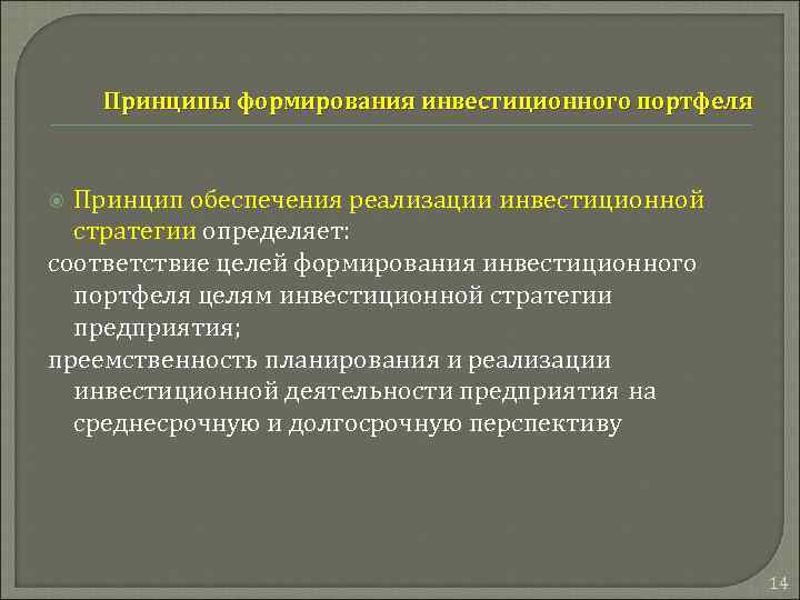  Принципы формирования инвестиционного портфеля Принцип обеспечения реализации инвестиционной стратегии определяет: соответствие целей формирования