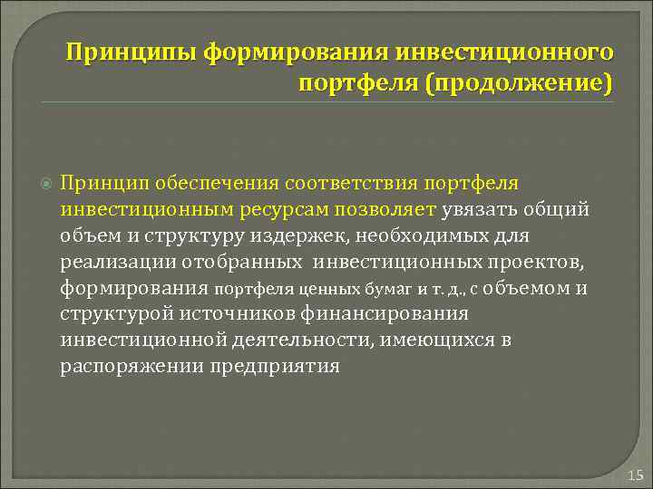 Принципы формирования инвестиционного портфеля (продолжение) Принцип обеспечения соответствия портфеля инвестиционным ресурсам позволяет увязать общий