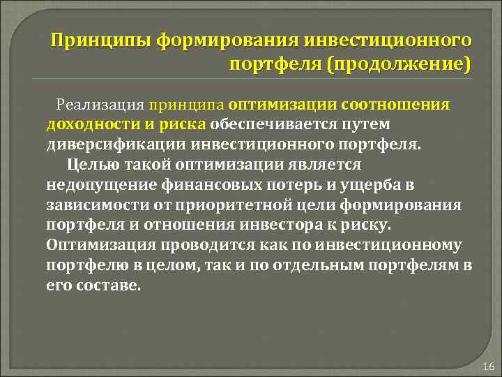 Принципы формирования инвестиционного портфеля (продолжение) Реализация принципа оптимизации соотношения доходности и риска обеспечивается путем