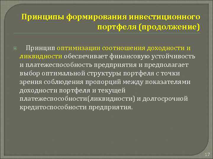 Принципы формирования инвестиционного портфеля (продолжение) Принцип оптимизации соотношения доходности и ликвидности обеспечивает финансовую устойчивость