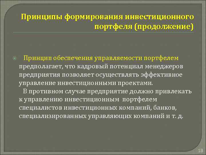 Принципы формирования инвестиционного портфеля (продолжение) Принцип обеспечения управляемости портфелем предполагает, что кадровый потенциал менеджеров