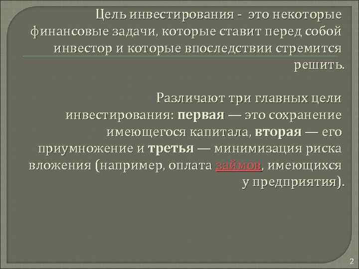 Цель инвестирования - это некоторые финансовые задачи, которые ставит перед собой инвестор и которые