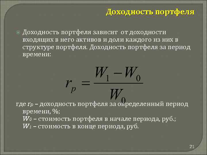 Риск инвестиционного портфеля