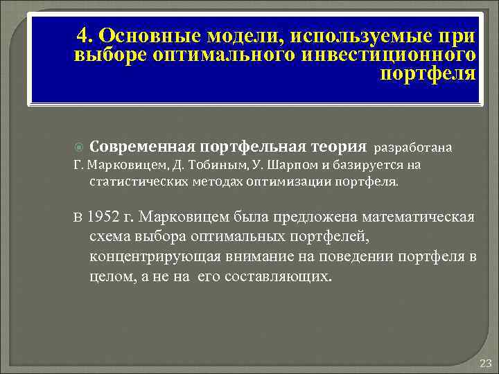 4. Основные модели, используемые при выборе оптимального инвестиционного портфеля Современная портфельная теория разработана Г.